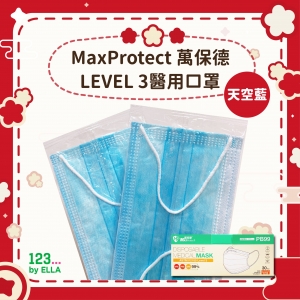 (新春優惠價$120/3盒)【天空藍】MaxProtect 萬保德 LEVEL 3醫用口罩30片(1盒30片)