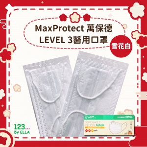 (新春優惠價$120/3盒)【白色】MaxProtect 萬保德 LEVEL 3醫用口罩30片(1盒30片)