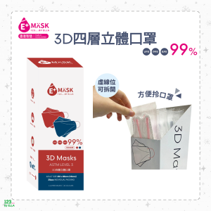 ($135/3盒) EMASK 3D四層立體口罩 (紅藍兩色)