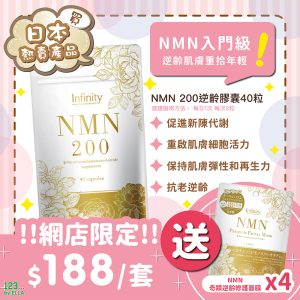 網店限定 INFINITY Health And Beauty NMN 200 逆齡丸 + 奇蹟逆齡4合一修護面膜