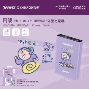 XPower x 阿婆 PD 3.0+SCP 10000mAh外置充電器
