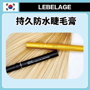 LEBELAGE 眼線筆